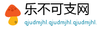 乐不可支网